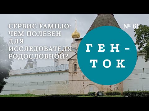 Видео: ГЕН-ТОК № 61. Сервис FAMILIO: чем полезен для исследователя родословной?