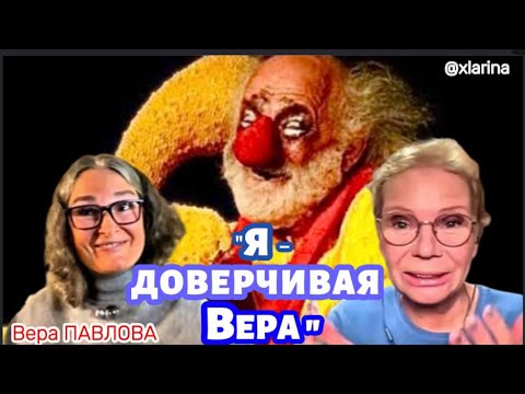 Видео: Вера ПАВЛОВА:  «Мы живём в руинах карточного домика» / Ксения ЛАРИНА на @theinsiderlive
