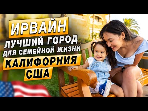 Видео: В какой город США переехать/ Ирвайн- Самый безопасный город Америки!