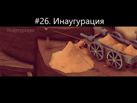 Видео: #26  Инаугурация - прохождение El Hijo   A Wild West Tale