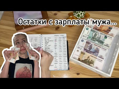 Видео: Cash envelopes💰Это осталось от ЗП мужа…