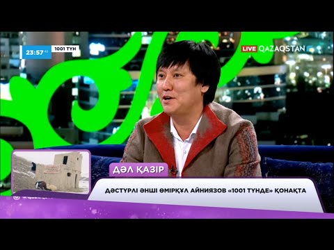 Видео: Дәстүрлі әнші Өмірқұл Айниязов қуанышымен бөлісті.  «1001 түнде» сырлы сұхбат