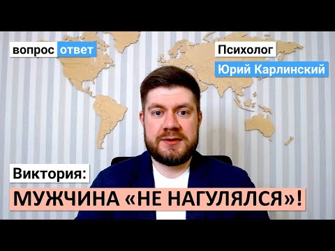 Видео: Мужчина "не нагулялся"! | Можно ли исправить отношения или выход только один - расстаться?