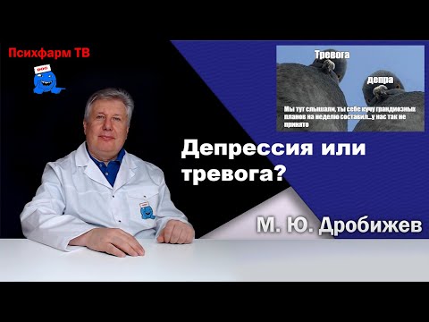 Видео: Депрессия или тревога?