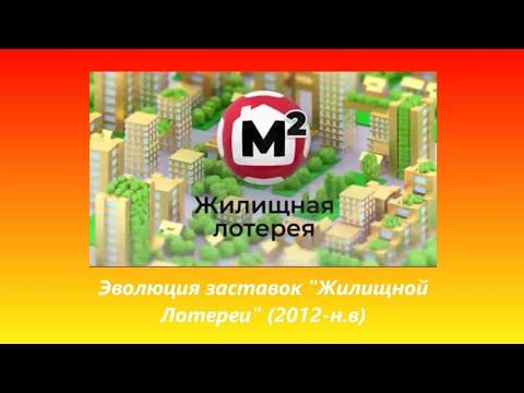Видео: Эволюция заставок "Жилищной Лотереи" (2012-н.в). Выпуск 138.