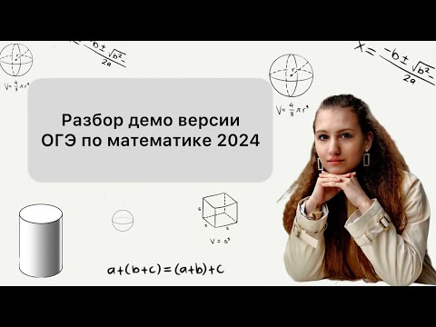 Видео: Полный разбор демо версии ОГЭ по математике 2024