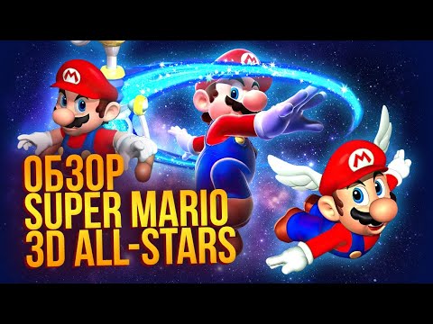 Видео: Обзор Super Mario 3D All-Stars - дефицитного сборника к 35-летию Super Mario!