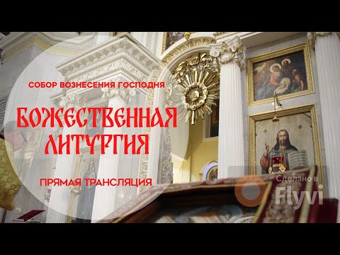 Видео: 🔴Божественная Литургия.Прямая трансляция