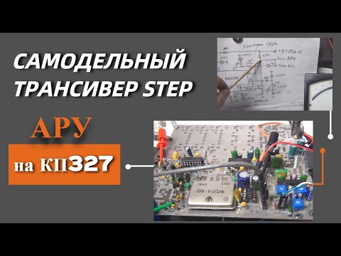 Видео: САМОДЕЛЬНЫЙ трансивер STEP/АРУ на КП327@subvadim3169