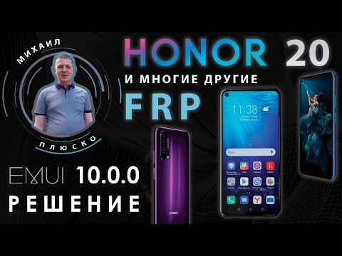 Видео: FRP Honor 20 EMUI 10 и многие другие! Сброс гугл аккаунта! Без ПК!