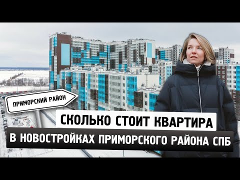 Видео: Новостройки Приморского района Санкт-Петербурга. Цены на квартиры.