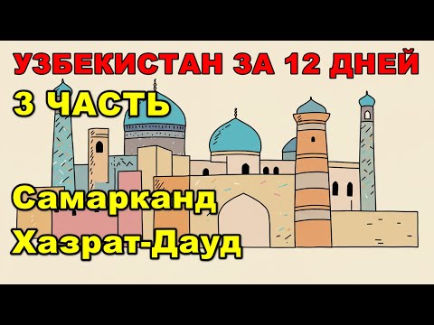Видео: Узбекистан: Самарканд, Хазрат-Дауд