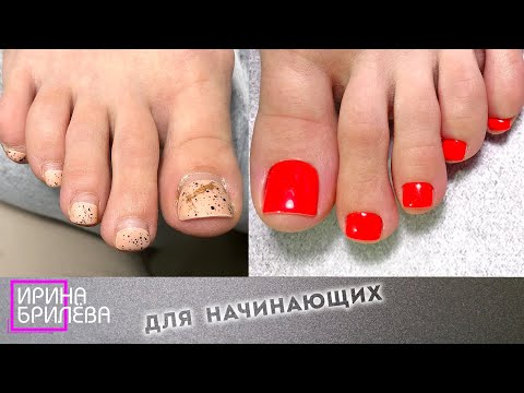 Видео: Педикюр пальчиков 🌸 Для начинающих 🌸 Ирина Брилёва