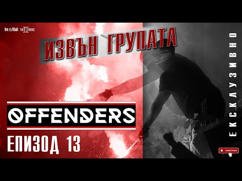 Видео: “ИЗВЪН ГРУПАТА” ЕПИЗОД 13 -  OFFENDERS