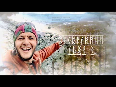 Видео: Бескрайний Лёха: Мунку-Сардык