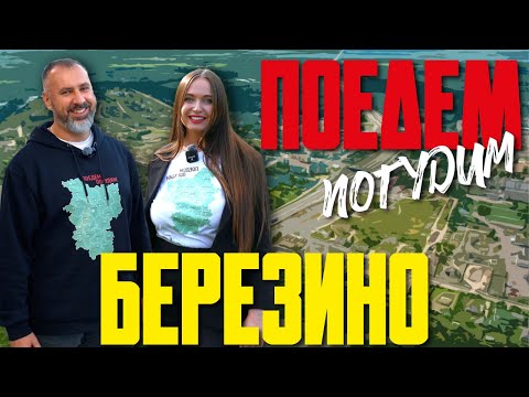 Видео: Березино. Туристическое шоу «Поедем погудим». Выпуск 19