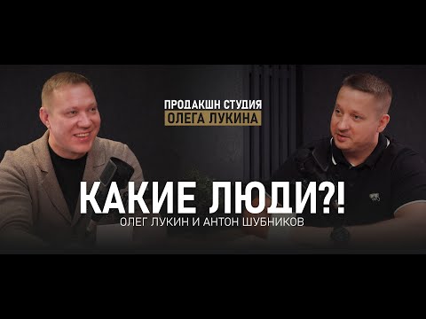 Видео: Подкаст Какие Люди Антон Шубников