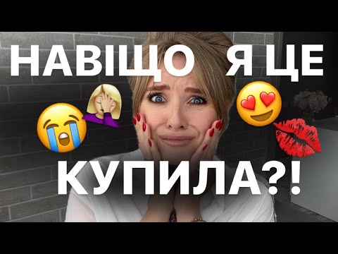Видео: БЛОГЕРИ ПОРАДИЛИ: покупки під впливом TikTok, YouTube та Instagram 🤦🏼‍♀️ YouTube made me buy this