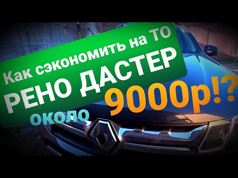 Видео: Техническое обслуживание Рено Дастер 2020!Замена масла, маслян, воздуш,салон, топливного фильтра!