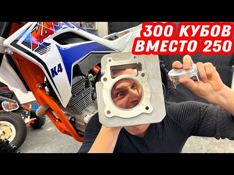 Видео: 300 кубов на 172 мотор! Как поставить поршневую на Kayo K4?