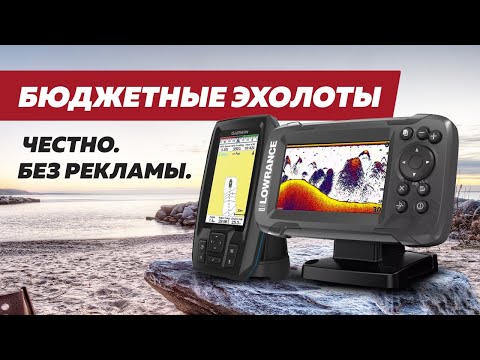 Видео: Недорогие эхолоты! Минусы и плюсы оглашены. По цене не дороже 20тыс.руб.