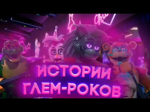 Видео: ИСТОРИИ ГЛЕМ-РОК АНИМАТРОНИКОВ I five nights at freddy's security breach (ruin)