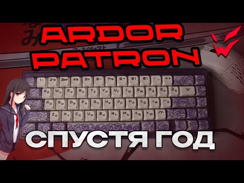 Видео: ARDOR PATRON СПУСТЯ ГОД | как чувствует себя клавиатура ardor gaming спустя год использования |