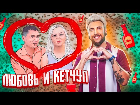 Видео: ЛЮБОВЬ И КЕТЧУП ❤️🥫 / +100500