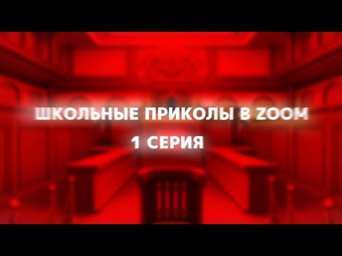 Видео: Школьные ПРИКОЛЫ В ZOOM (1 серия)