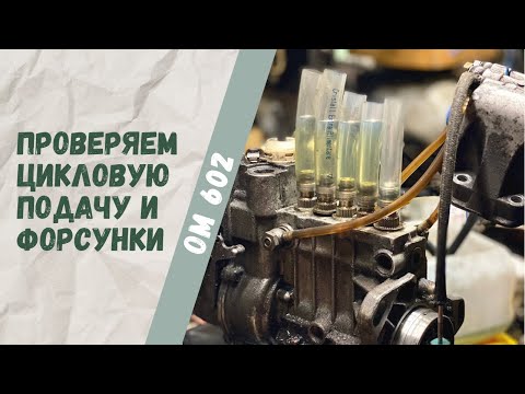 Видео: Настройка колбасящегося двигателя Mercedes-Benz 250D OM602 Часть 1