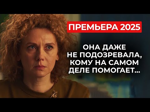 Видео: 🚨 ЭПИЧНАЯ ДРАМА! ВЫ НЕ ПОВЕРИТЕ, ЧТО ОН СДЕЛАЛ: МУЖЧИНА ЕЁ МЕЧТЫ ОКАЗАЛСЯ ЧУДОВИЩЕМ? | Премьера 2025