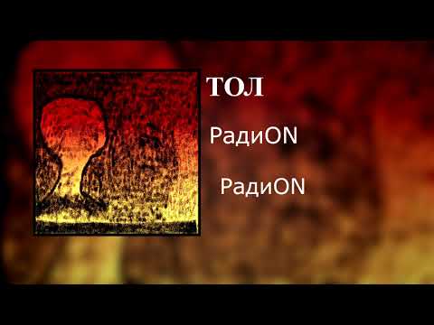 Видео: ТОЛ - РадиON