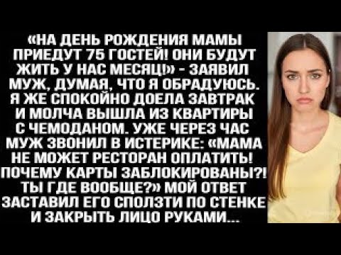 Видео: «На день рождения мамы приедут 75 гостей! Они будут жить у нас месяц!» — заявил муж, думая, что я...