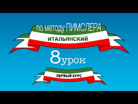 Видео: Итальянский (часть 1 урок 8) по методу Пимслера (с комментариями от УчРобота)