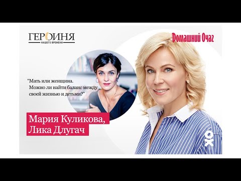 Видео: МАМА ИЛИ ЖЕНЩИНА? Мария Куликова и Лика Длугач в прямом эфире Домашнего Очага