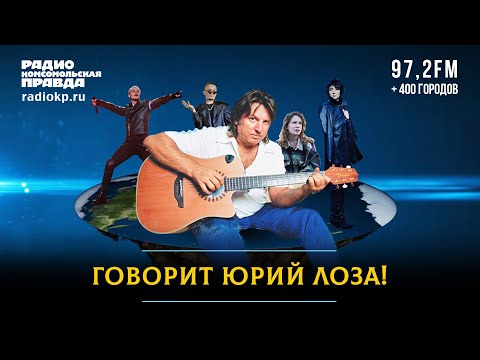 Видео: Лоза: Земфиру* не смог дослушать. Shaman без ТВ не стал бы популярным. Пересильд не летала в космос