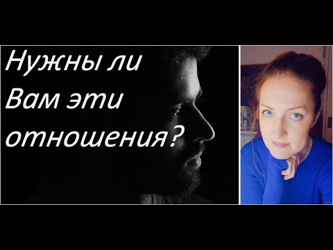 Видео: Является ли прошлое человека препятствием для отношений с ним