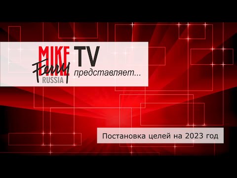 Видео: Mike Ferry Russia TV. Тема 22: Постановка целей на 2023 год