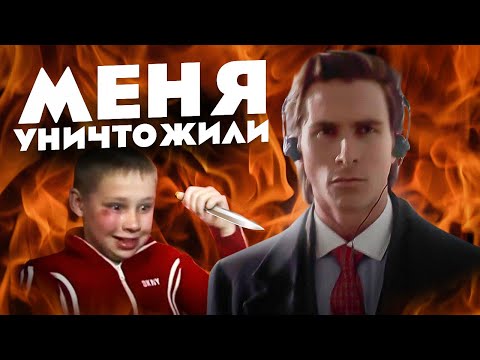 Видео: МЕНЯ УНИЧТОЖИЛИ / СМОТРЮ РАЗОБЛАЧЕНИЕ НА СЕБЯ