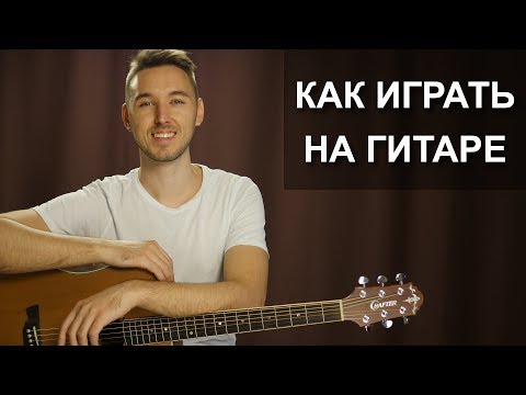 Видео: Как научиться играть на гитаре? Первая песня - ЛЕТЕТЬ | Без Баррэ