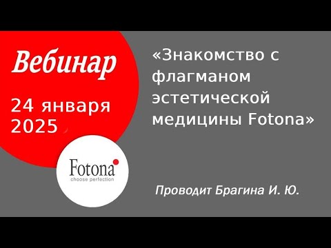 Видео: 24/01/2025 Знакомство с флагманом эстетической медицины Fotona