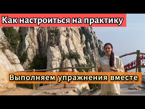 Видео: Упражнения и настрой. Выполняем вместе.