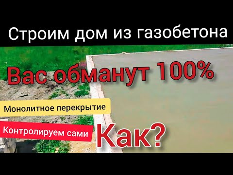 Видео: Дом из газобетона 500м2. Монолитное межэтажное перекрытие. Как контролировать самому. Все по уму