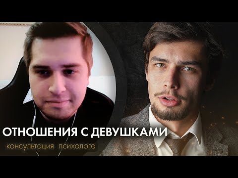 Видео: Как общаться с девушками. Чувство неполноценности, страх осуждения.  Консультация психолога онлайн