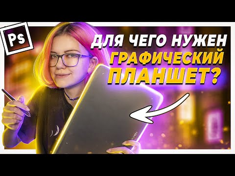 Видео: Какой ГРАФИЧЕСКИЙ ПЛАНШЕТ выбрать и нужен ли он в Photoshop? | Обзор XP-Pen Deco 01 v2 + Конкурс