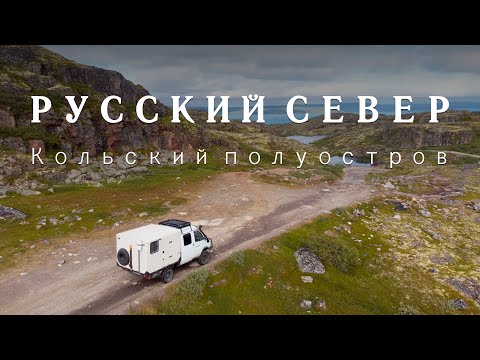 Видео: Кольский на автодоме. Русский Север, полуостров Средний и дорога на Рыбачий.