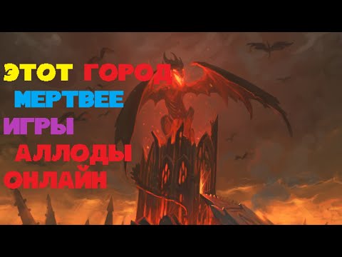 Видео: ЭТОТ ГОРОД МЕРТВЕЕ САМОЙ ИГРЫ АЛЛОДЫ ОНЛАЙН