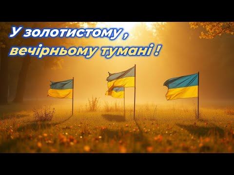 Видео: У ЗОЛОТИСТОМУ , ВЕЧІРНЬОМУ ТУМАНІ !Роман Лілея .