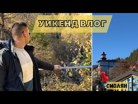 Видео: УИКЕНД влог - разходка до СМОЛЯН