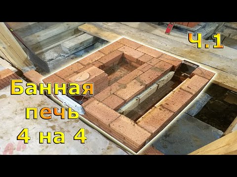 Видео: Банная печь каменка 4 на 4 кирпича постоянного действия. Часть 1